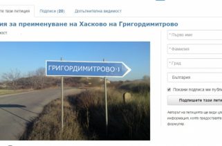 Стартира подписка за преименуването на Хасково в Григордимитрово